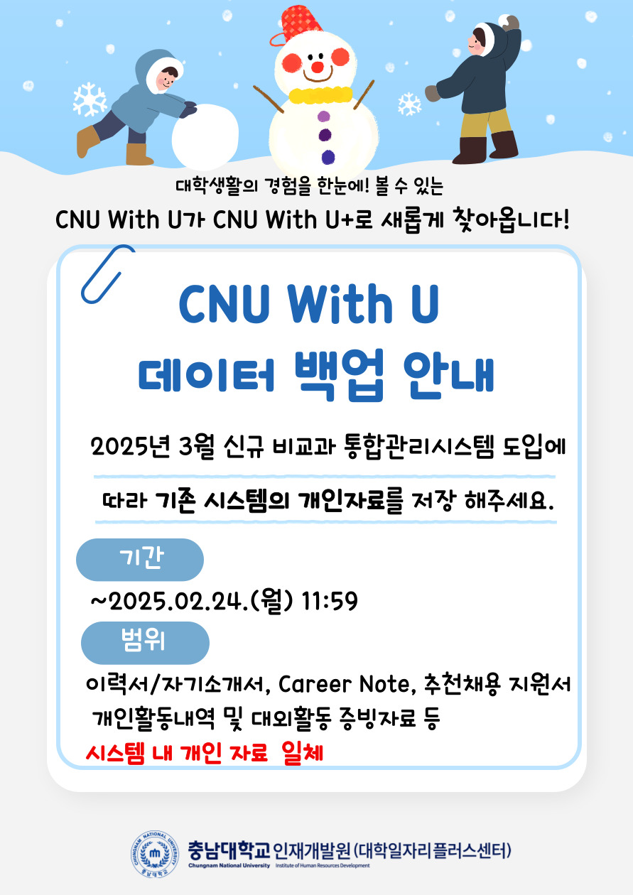 학생경력통합관리시스템(CNU With U) 개인 데이터 백업 안내